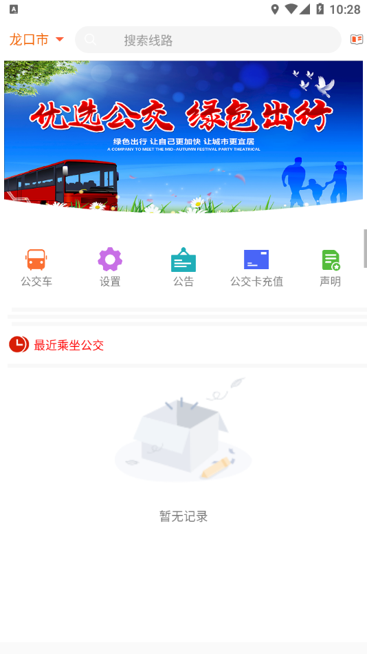 龙口掌上公交安卓版