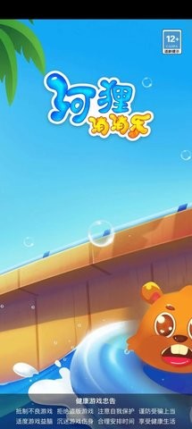 河狸消消乐官网版
