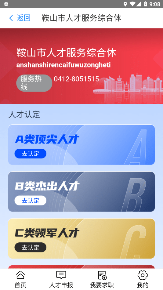 鞍山人才官网版