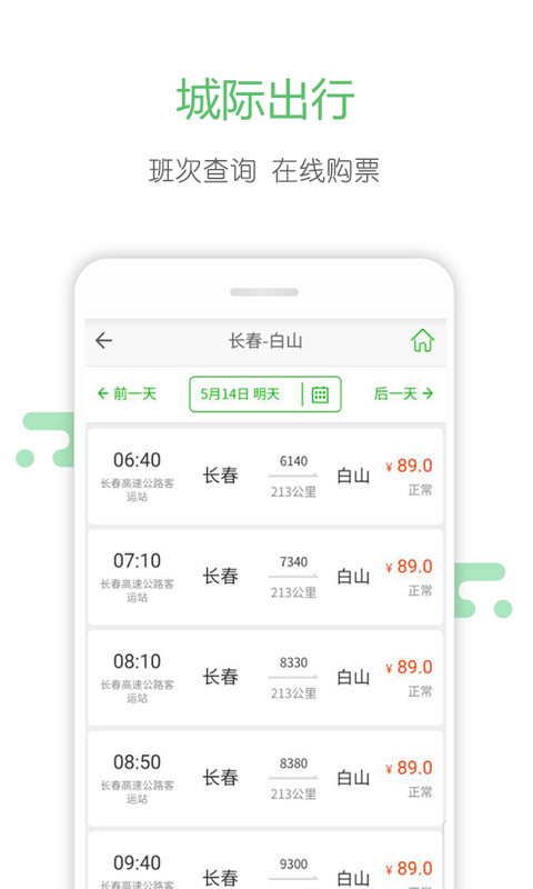 长春掌上公交手机版