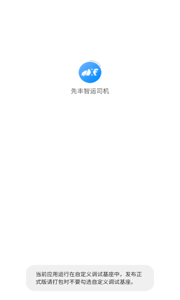 先丰智运司机端安卓版