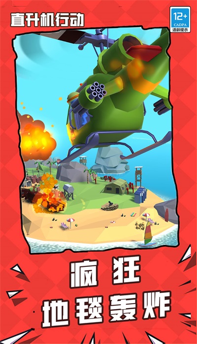 直升机行动最新版