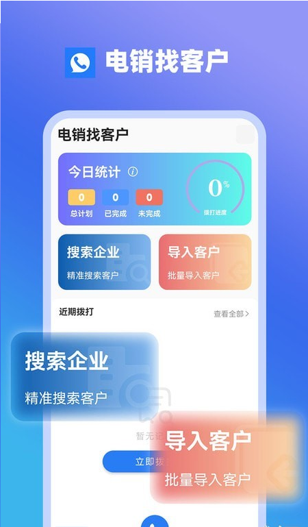 电销找客户安卓版