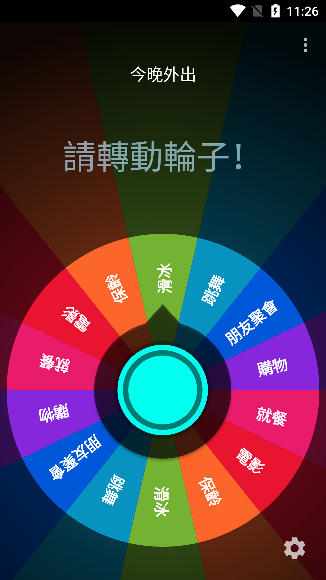幸运轮盘转手机版