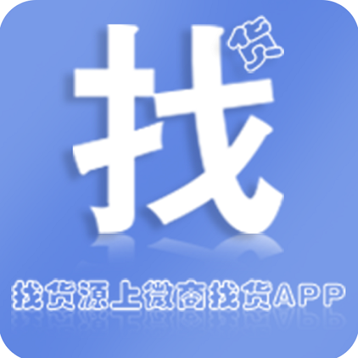 微商找货免费版