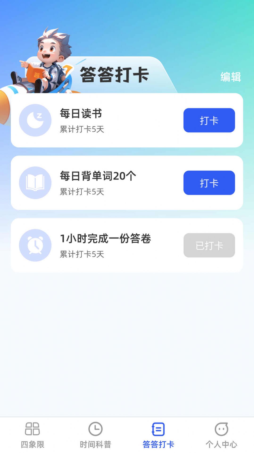 答答效率王官网版