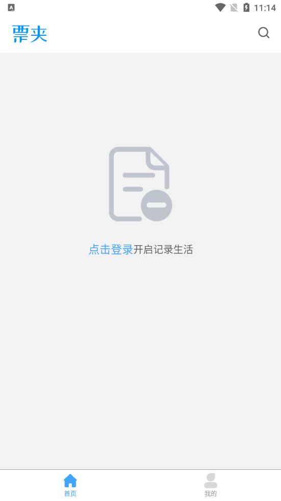 票夹免费版