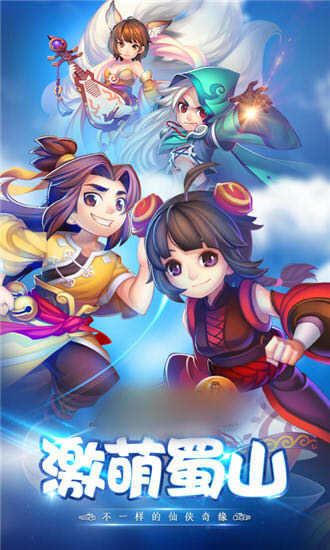 蜀山大话手机版