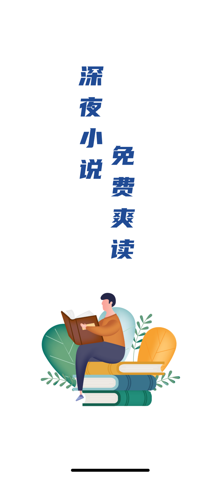深夜小说爽读安卓版