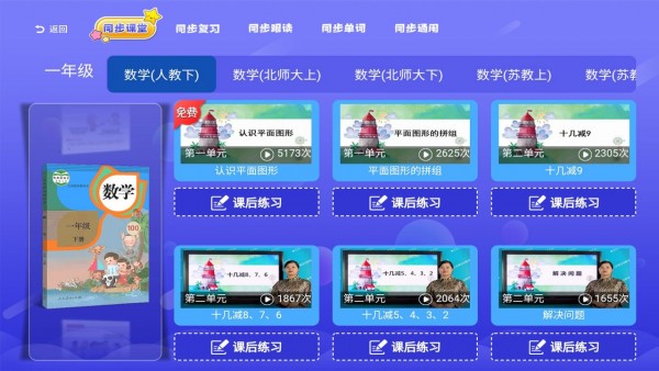 小学同步课堂人教手机版