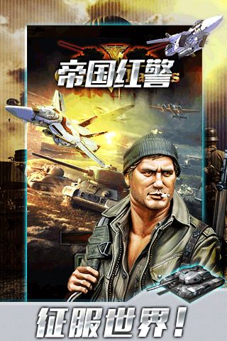 帝国红警免费版