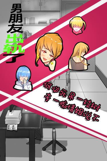 男朋友出轨了安卓版
