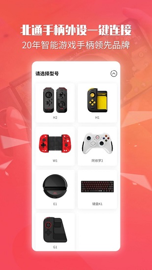 北通手柄安卓版