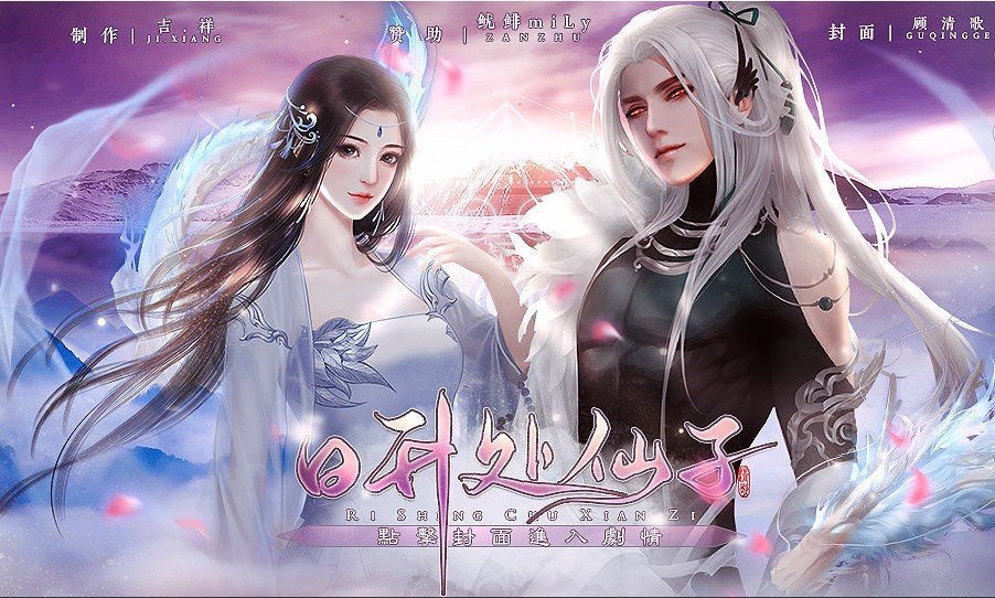 日升处仙子免费版
