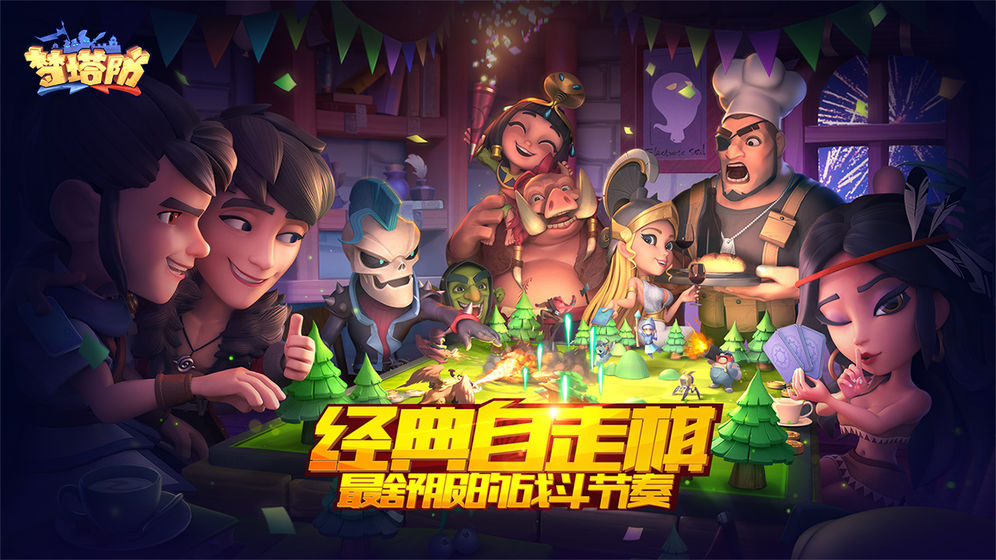 梦塔防自走棋最新版