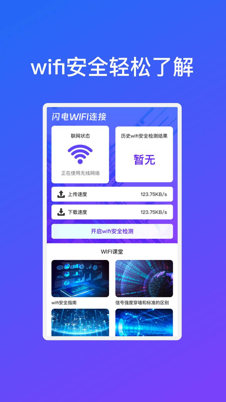 闪电WiFi连接手机版