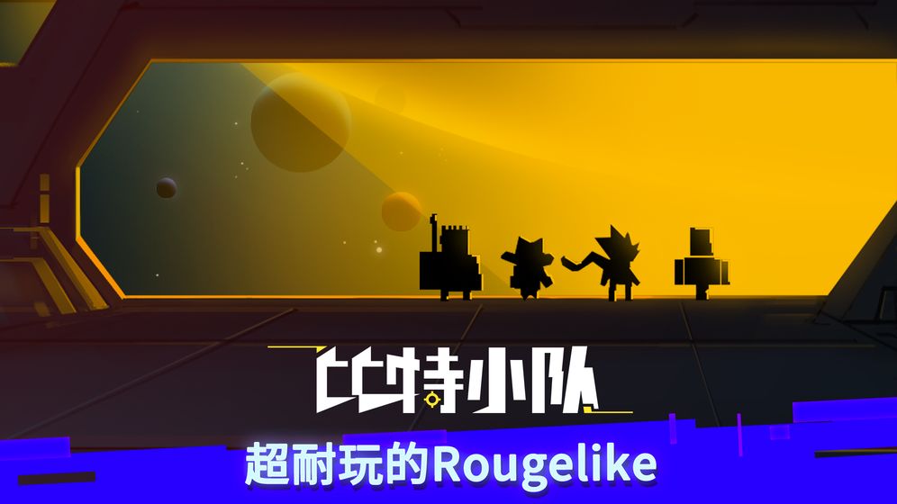 比特小队免费版