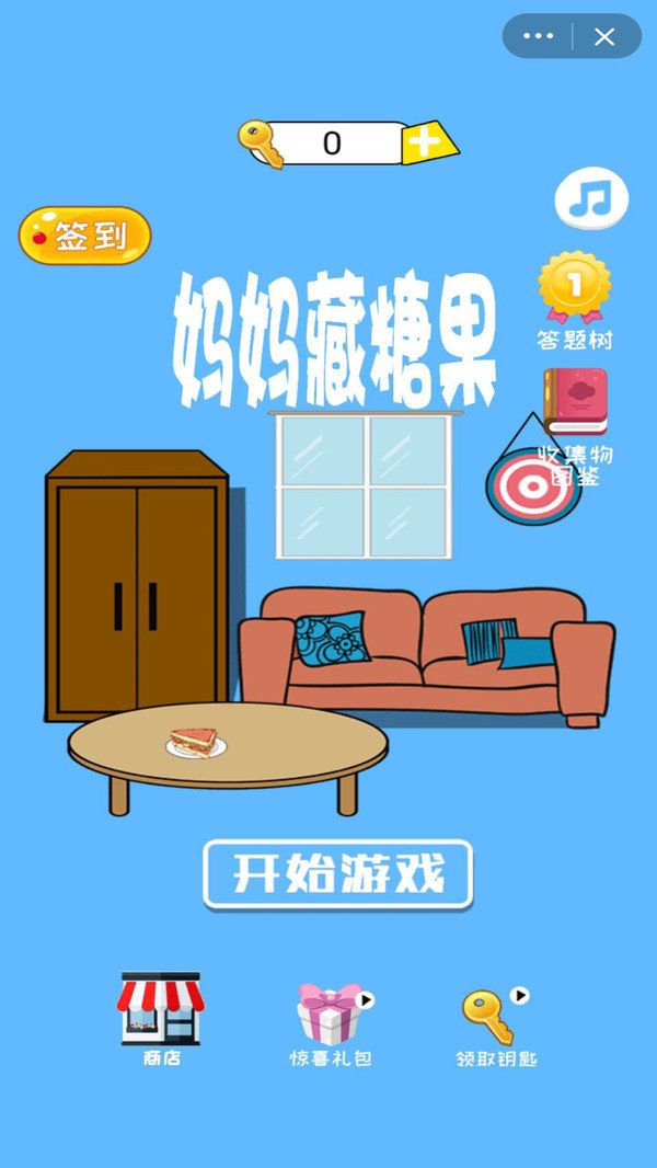 妈妈藏糖果免费版