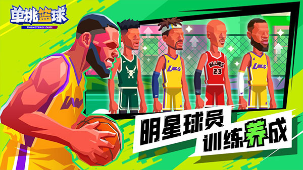 单挑篮球金币官网版