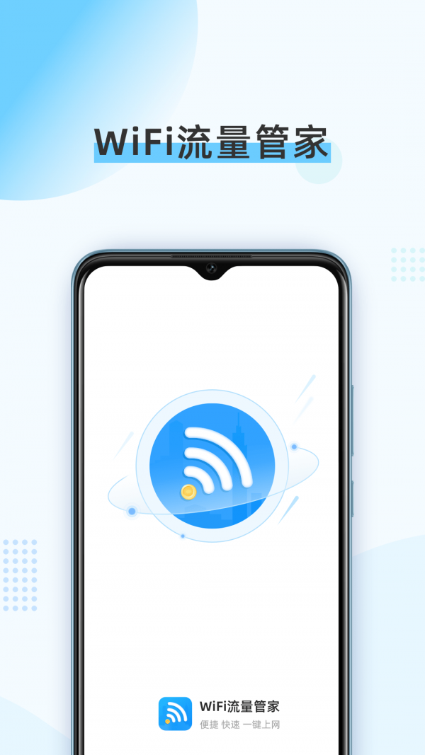 WiFi流量管家官网版