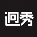 迥秀最新版