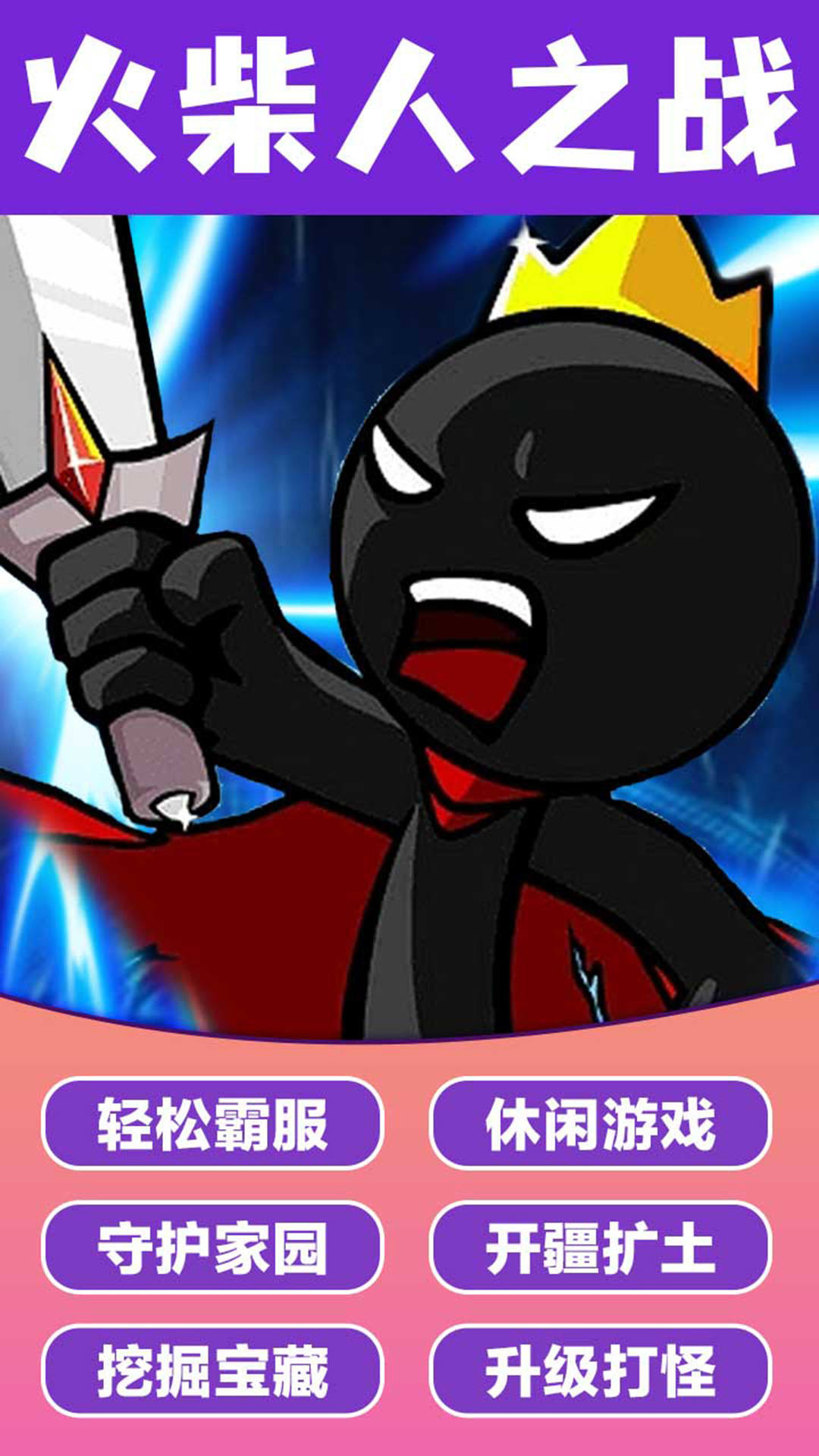 火柴人神奇玩法手机版