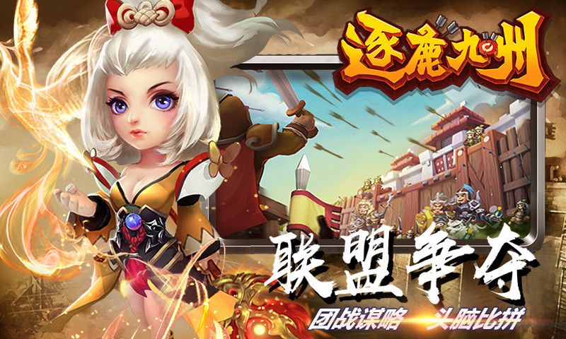 逐鹿九州应用宝手机版