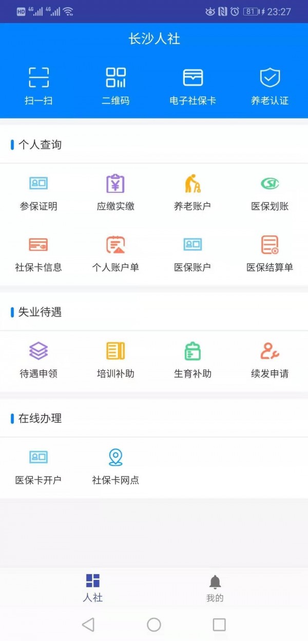 长沙人社最新版