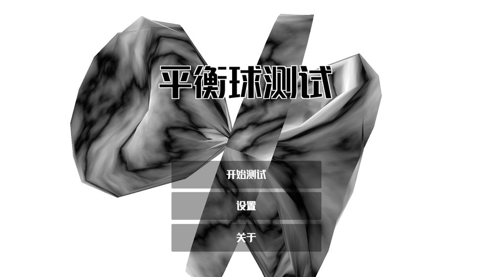 平衡球测试免费版