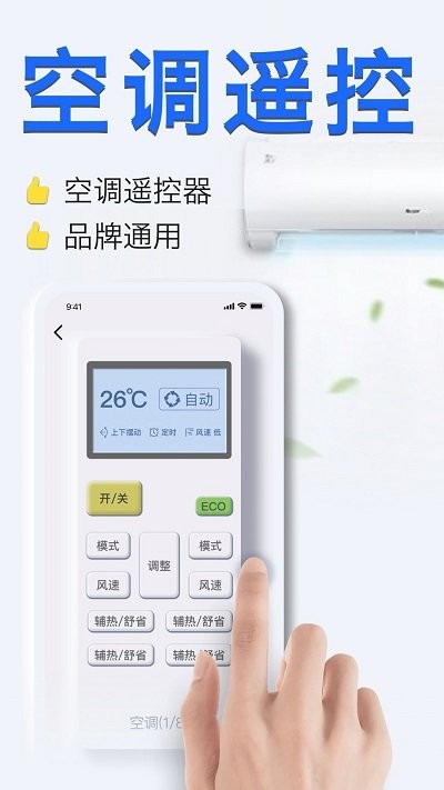 智能手机空调遥控器最新版