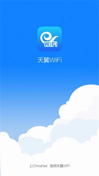 天翼WiFi官网版