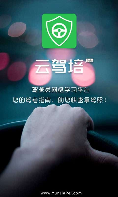 云驾培最新版