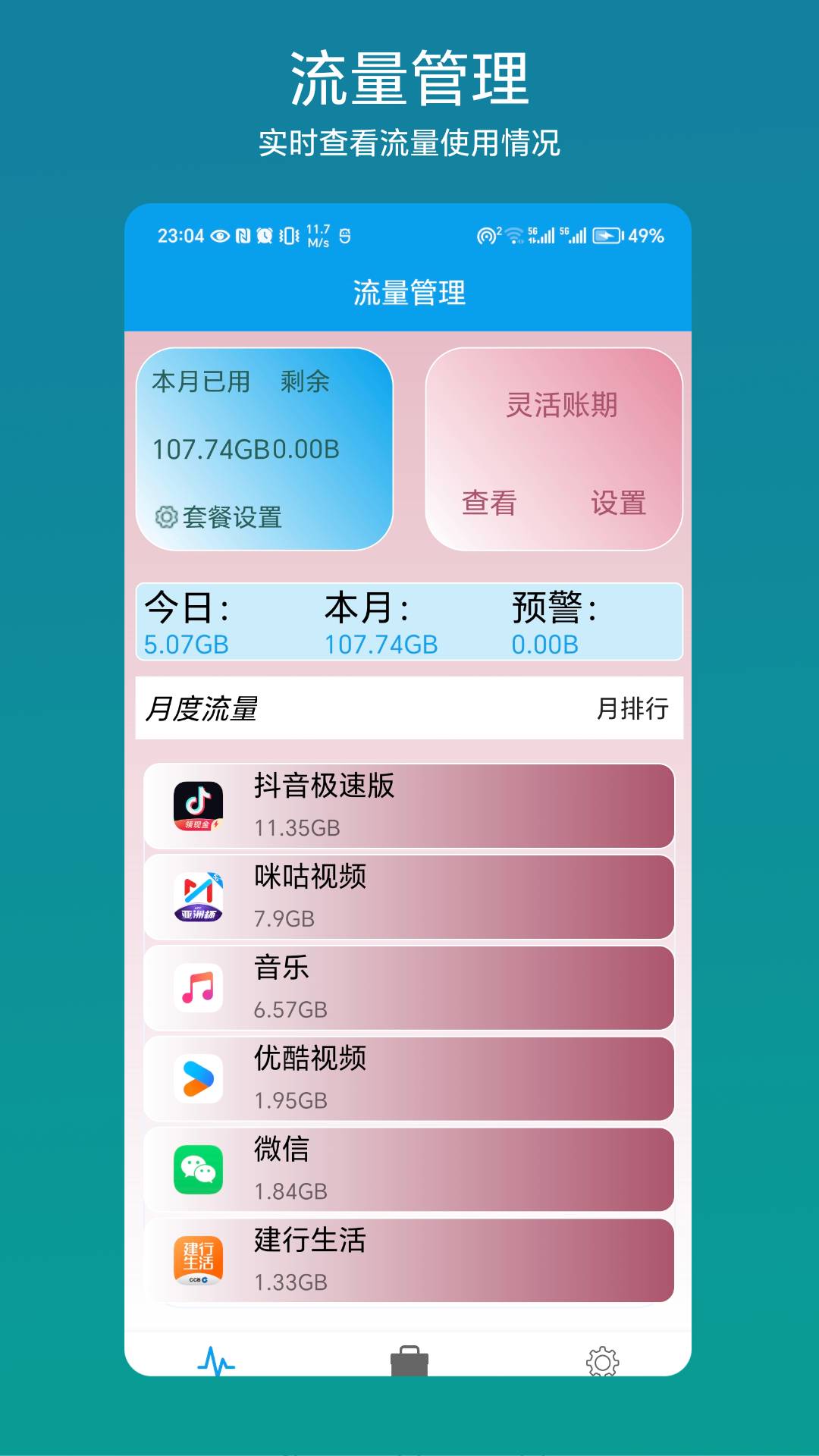 流量管理助手手机版