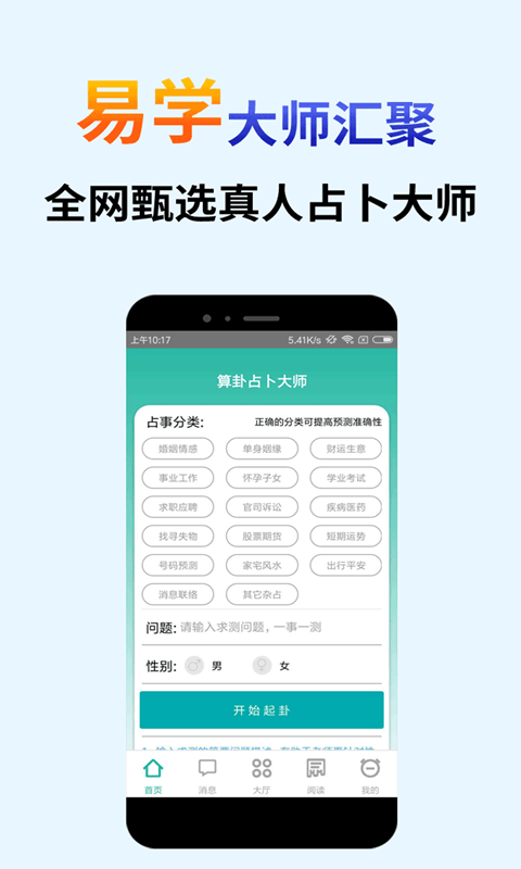 算卦占卜大师免费版
