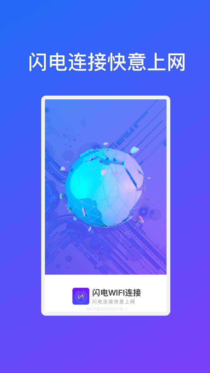 闪电WiFi连接安卓版