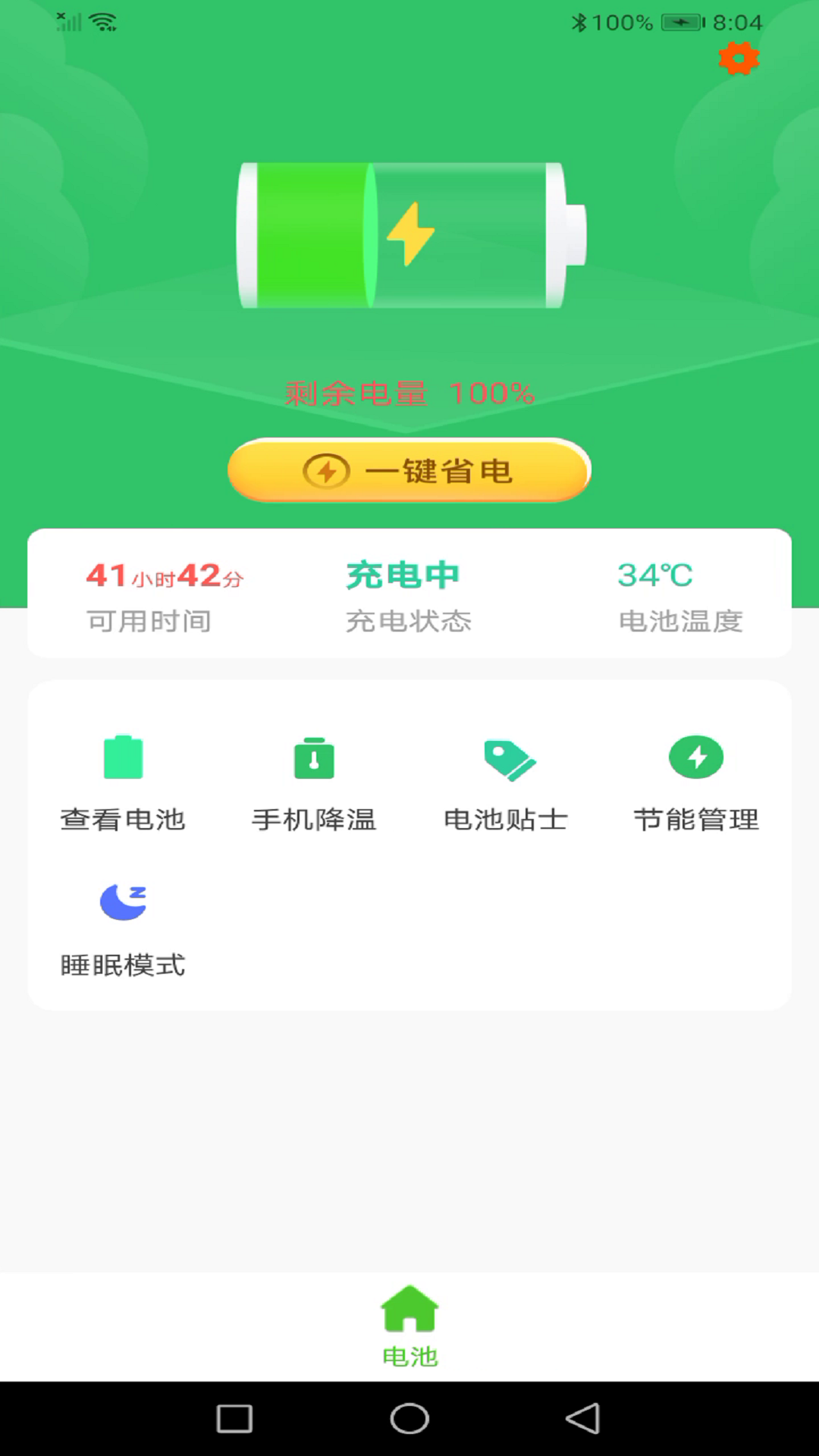 安全充电助手免费版