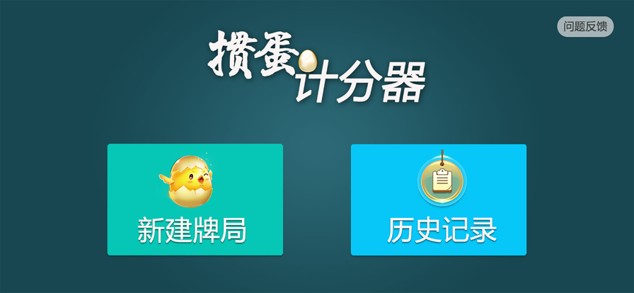 掼蛋计分器最新版