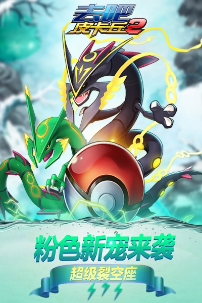 去吧皮卡丘热血精灵王无限充值