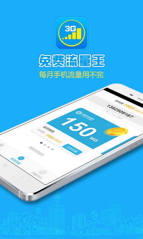 流量王最新版