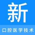 口腔医学技术新题库手机版