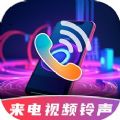 酷炫来电视频铃声手机版