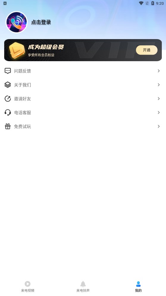 酷炫来电视频铃声手机版