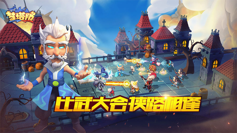 梦塔防自走棋手机版