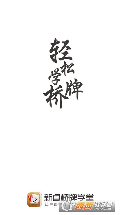 新睿桥牌学堂