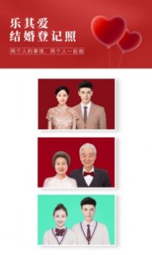 乐其爱结婚登记照拍摄官网版