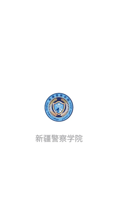 新疆警察学院手机版