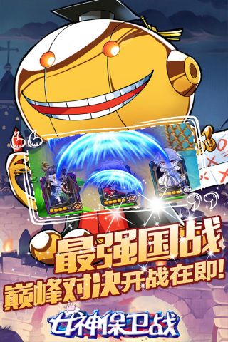 女神保卫战