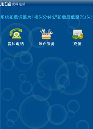 爱科网络电话手机版