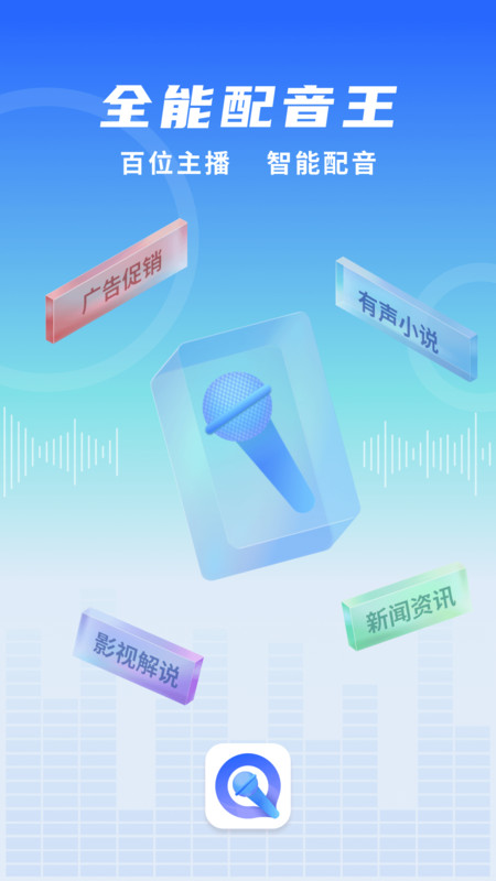 全能配音王安卓版