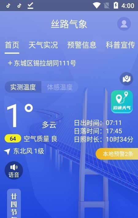 丝路气象官网版